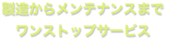 お客様のご予算に 合わせた配管施工のご提案