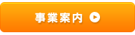 事業案内