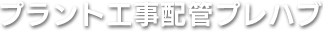 プラント工事配管プレハブ