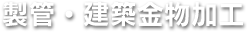 製管・建築金物加工