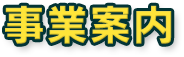 事業案内